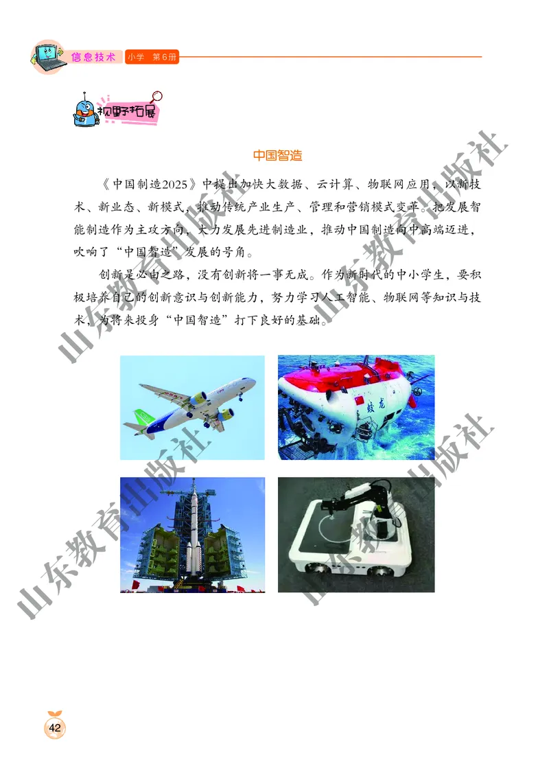 小学信息技术第6册_教资初高中_教资面试2025教资面试备考资料合集_教资面试资料合集_3、教资面试资料包大全_45大圣中小幼面试资料包_小学_信息技术_电子课本