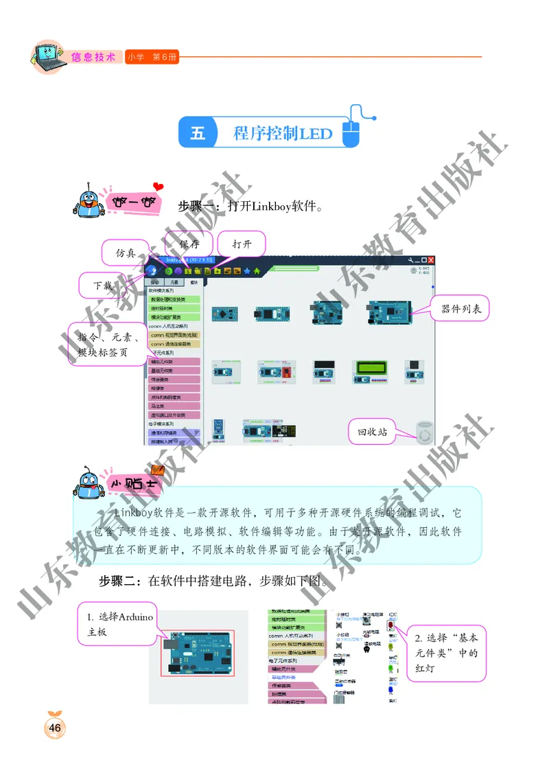 小学信息技术第6册_教资初高中_教资面试2025教资面试备考资料合集_教资面试资料合集_3、教资面试资料包大全_45大圣中小幼面试资料包_小学_信息技术_电子课本