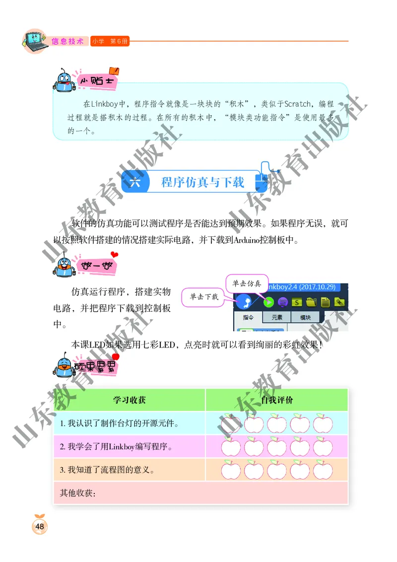 小学信息技术第6册_教资初高中_教资面试2025教资面试备考资料合集_教资面试资料合集_3、教资面试资料包大全_45大圣中小幼面试资料包_小学_信息技术_电子课本