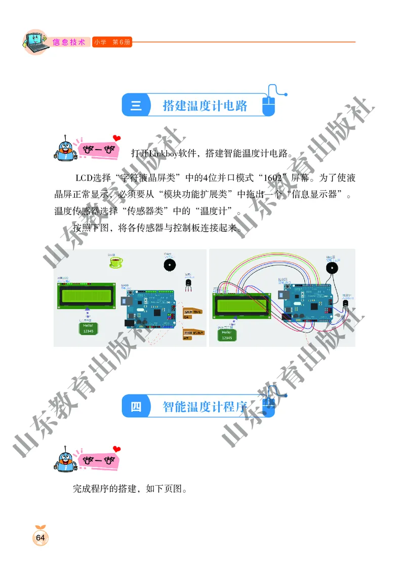 小学信息技术第6册_教资初高中_教资面试2025教资面试备考资料合集_教资面试资料合集_3、教资面试资料包大全_45大圣中小幼面试资料包_小学_信息技术_电子课本