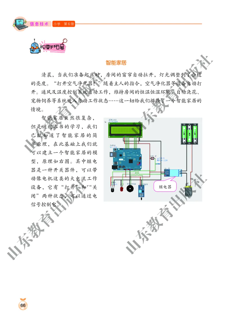 小学信息技术第6册_教资初高中_教资面试2025教资面试备考资料合集_教资面试资料合集_3、教资面试资料包大全_45大圣中小幼面试资料包_小学_信息技术_电子课本