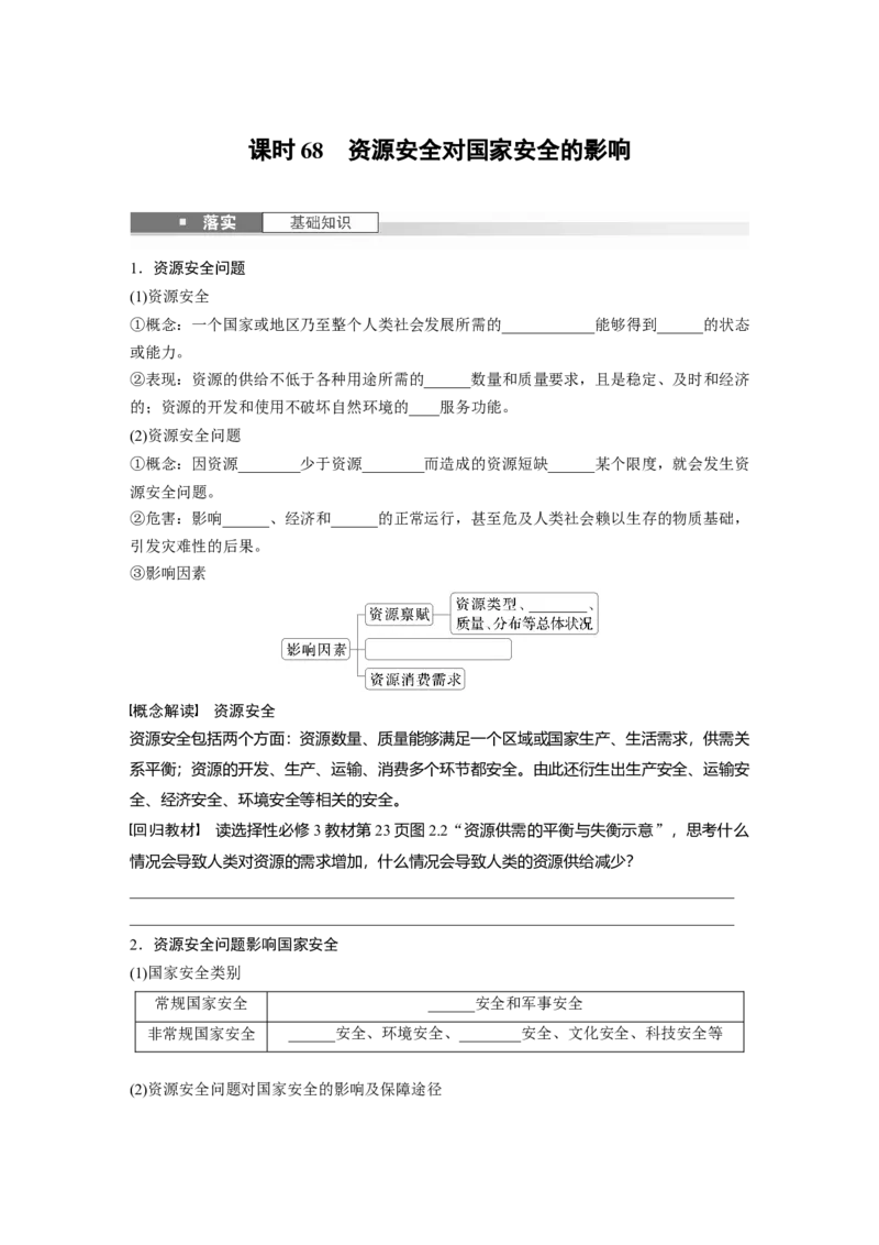 第一章　课时68　资源安全对国家安全的影响_9.2025地理总复习_2025年新高考资料_一轮复习_2025高考大一轮复习讲义+练习（完结）_2025高考大一轮复习地理（人教版）_2025大一轮复习讲义