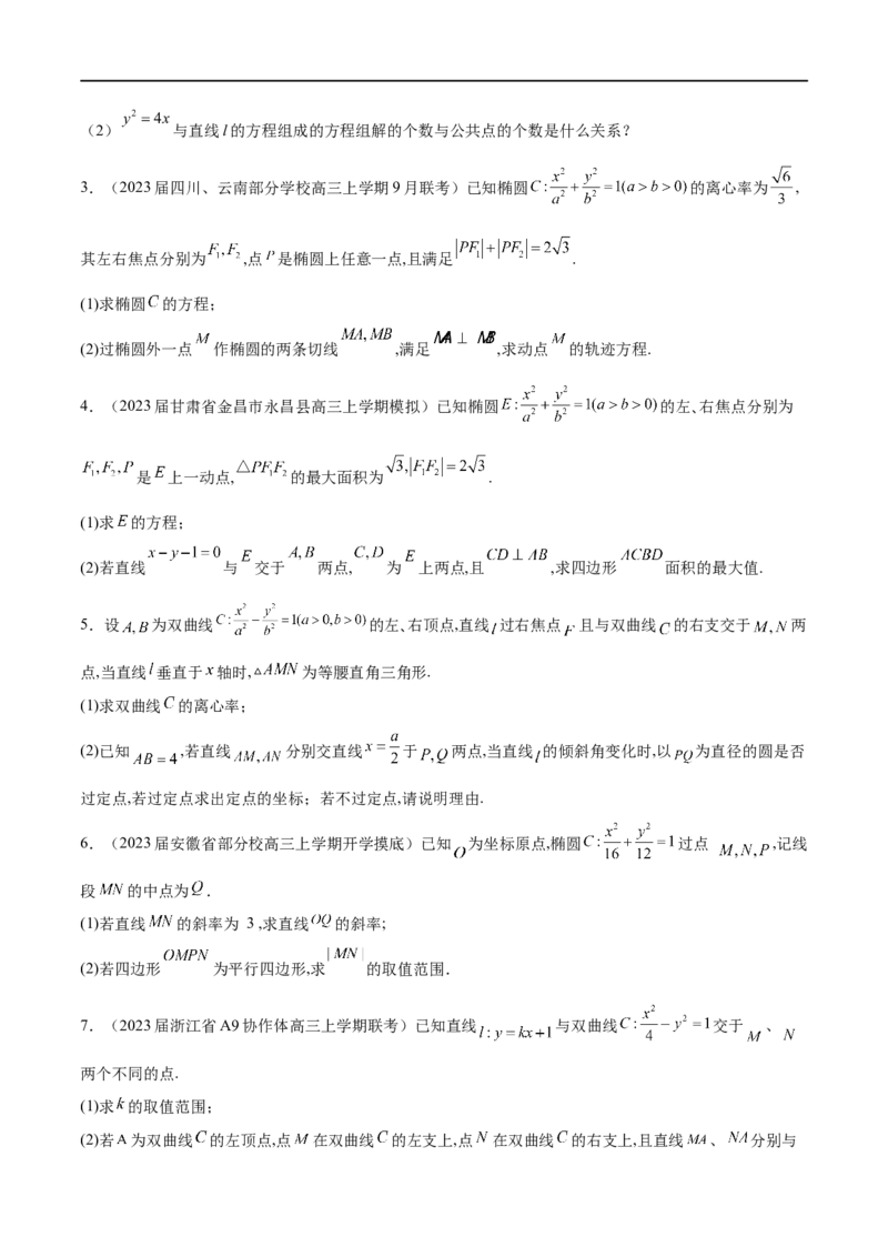 专题2直线与圆锥曲线的位置关系（原卷版）_2.2025数学总复习_2023年新高考资料_专项复习_2023年高考数学大题系列