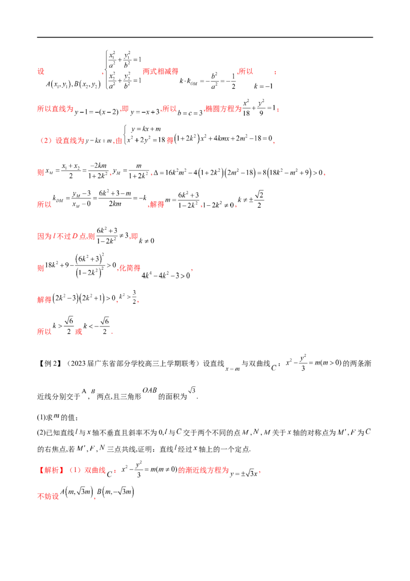 专题2直线与圆锥曲线的位置关系（原卷版）_2.2025数学总复习_2023年新高考资料_专项复习_2023年高考数学大题系列