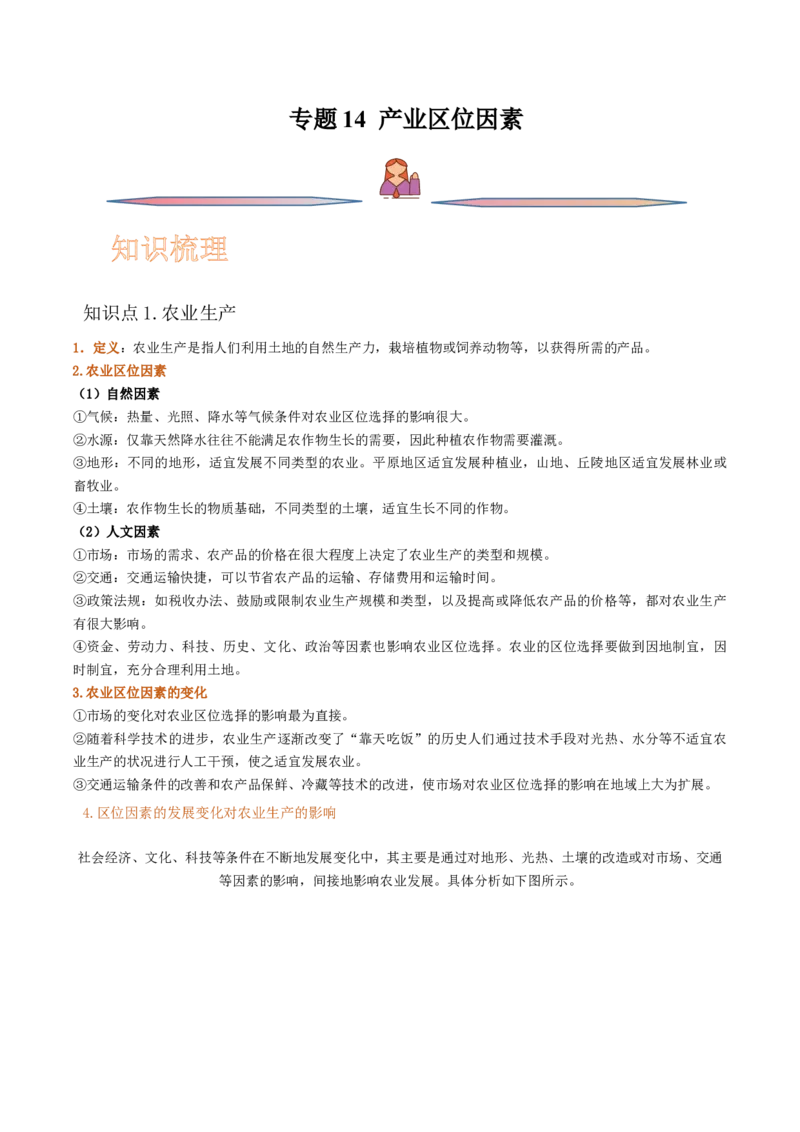 专题14产业区位因素-备战2023年高考地理一轮复习精讲精练（原卷版）_9.2025地理总复习_赠品通用版（老高考）复习资料_一轮复习_备战2023年高考地理一轮复习精讲精练