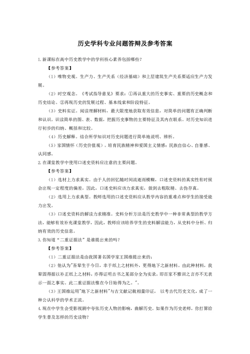 历史(1)_教资初高中_教资面试2025教资面试备考资料合集_教资面试资料合集_2025教资面试资料_25上教资面试-小学资料包_13答辩：真题