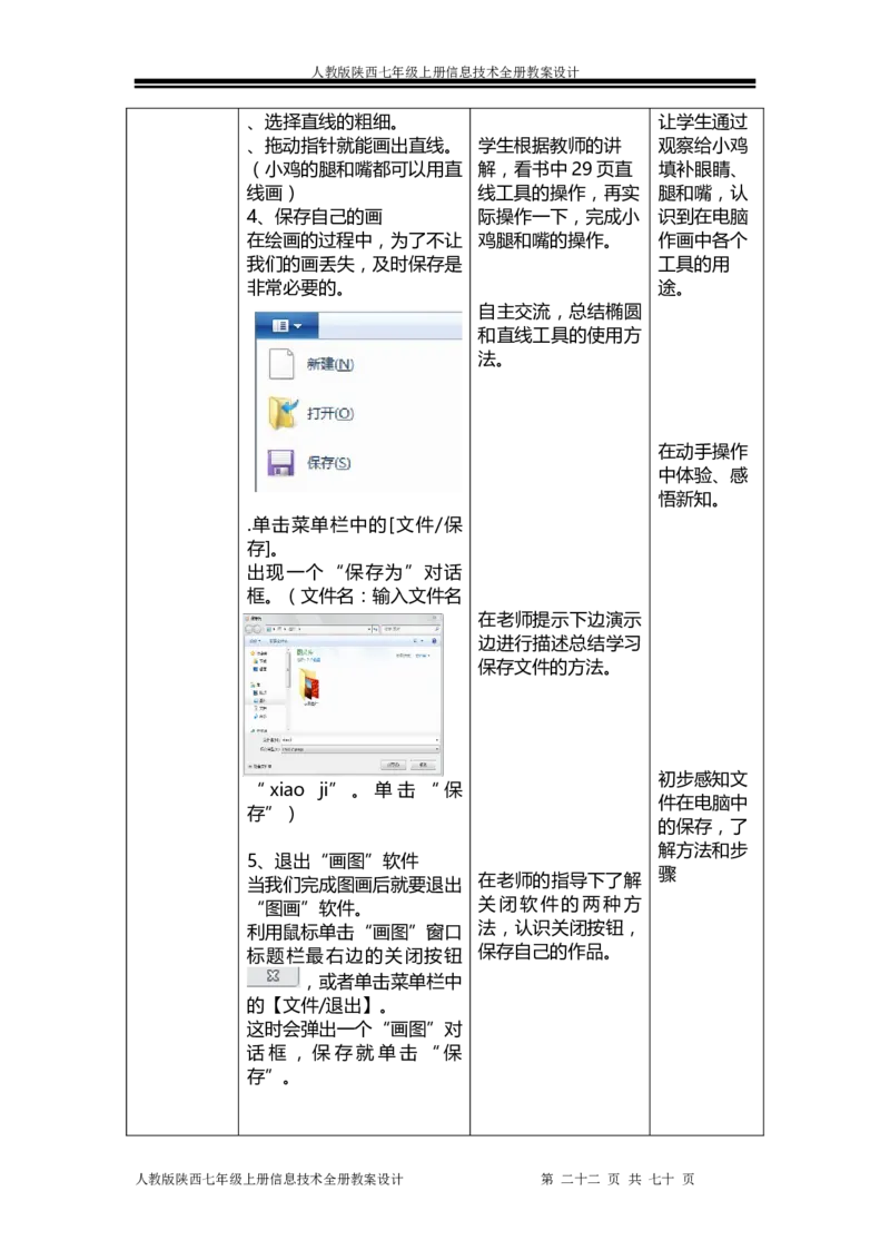 人教版陕西七年级上册信息技术全册教案设计(1)_教资初高中_教资面试2025教资面试备考资料合集_教资面试资料合集_2025教资面试资料_25上教资面试-小学资料包_19教案：合集