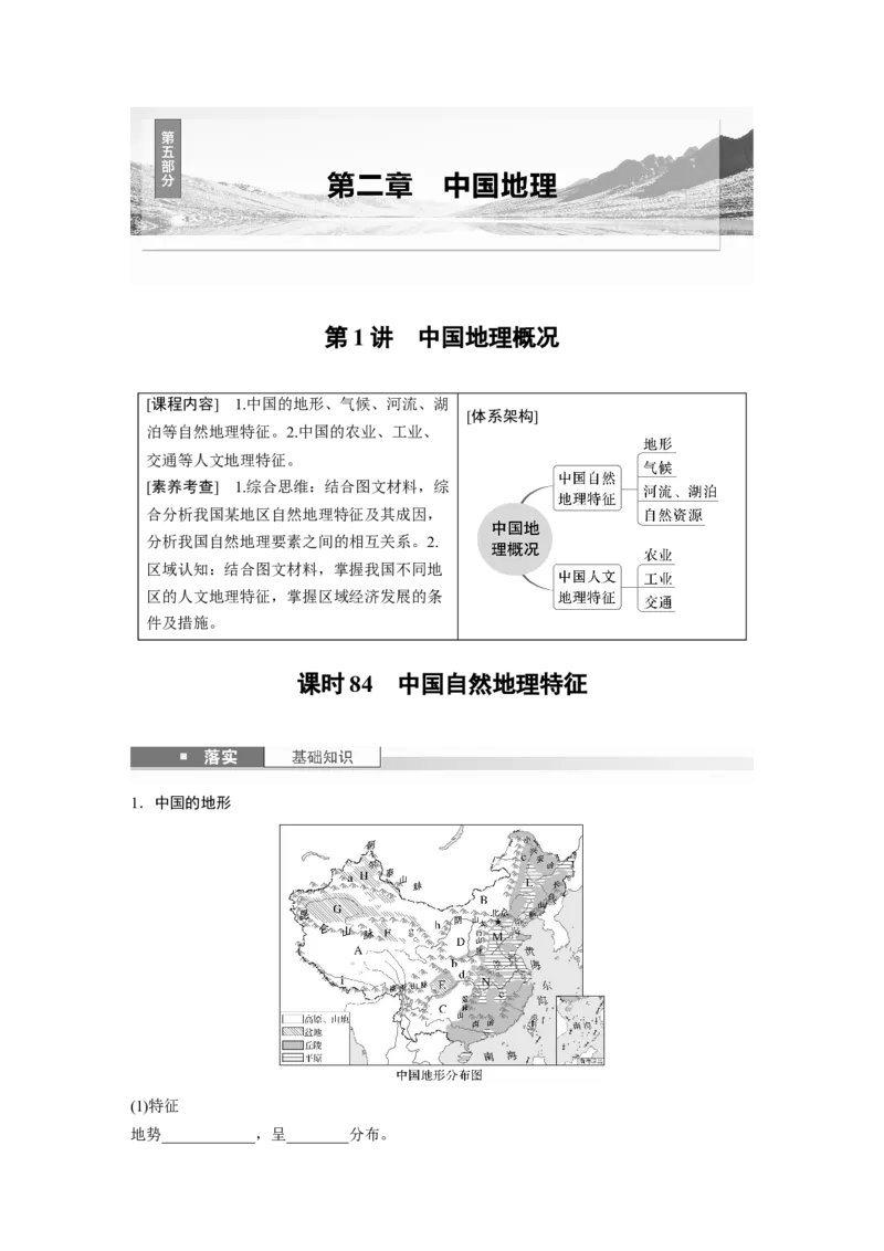 第五部分第二章第1讲课时84　中国自然地理特征_9.2025地理总复习_2025年新高考资料_一轮复习_2025高考大一轮复习讲义+练习（完结）_2025高考大一轮复习地理（湘教版）_大一轮复习讲义
