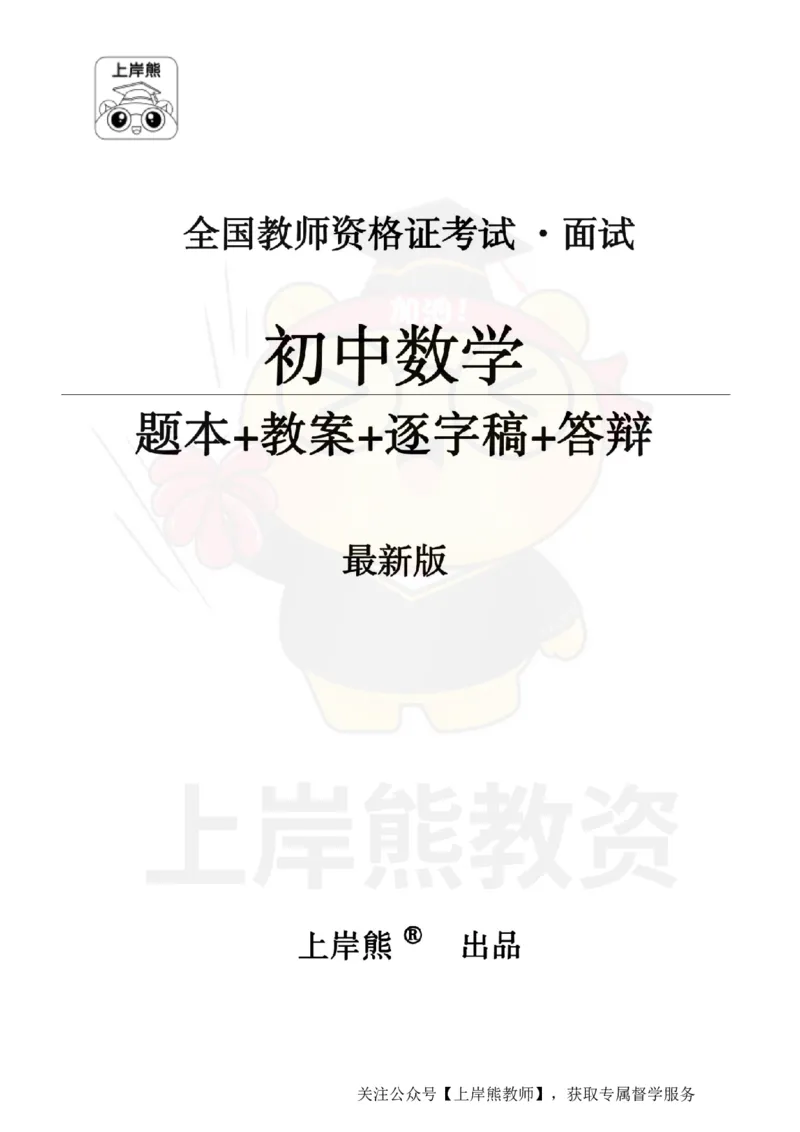 初中数学面试题本+教案+逐字稿+答辩_纯图版_教资初高中_教资面试2025教资面试备考资料合集_教资面试资料合集_2025教资面试资料