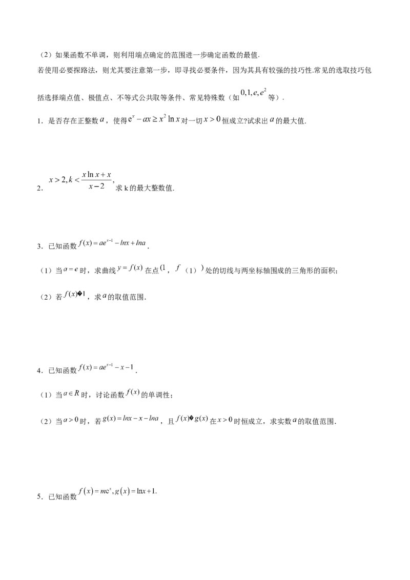 专题21必要性探路(端点效应)(原卷版)_2.2025数学总复习_2023年新高考资料_专项复习_2023年新高考导数专项重点难点突破（新高考专用）