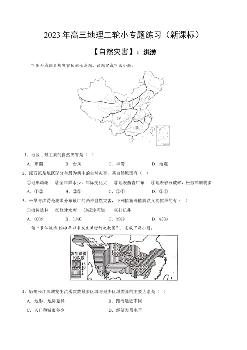 洪涝-2023年高三地理二轮小专题练习（新课标）（原卷版)_9.2025地理总复习_2023年新高考复习资料_二轮复习_寒假小练2023年高三地理二轮小专题练习（新课标）291470456