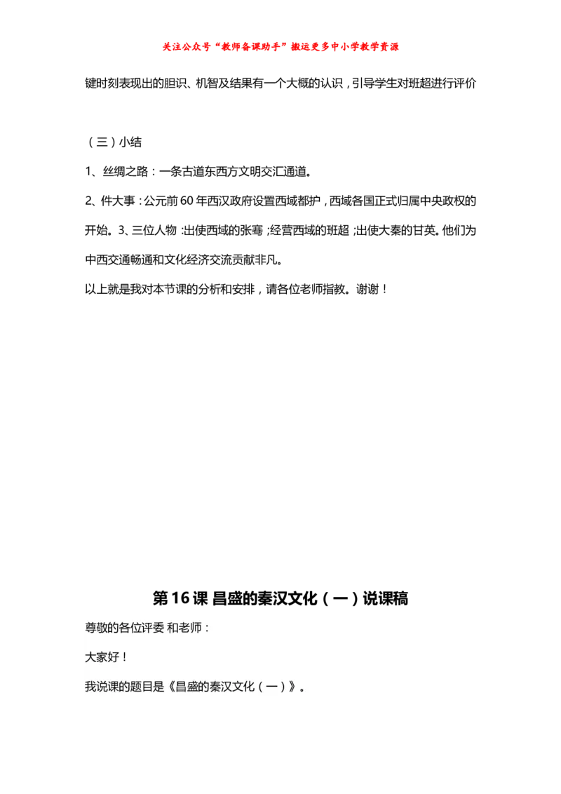 人教版初中历史七年级上册精品说课稿_教资初高中_教资面试2025教资面试备考资料合集_教资面试资料合集_2025教资面试资料_25上教资面试中学合集_教资面试逐字稿_补充文件夹_人教版