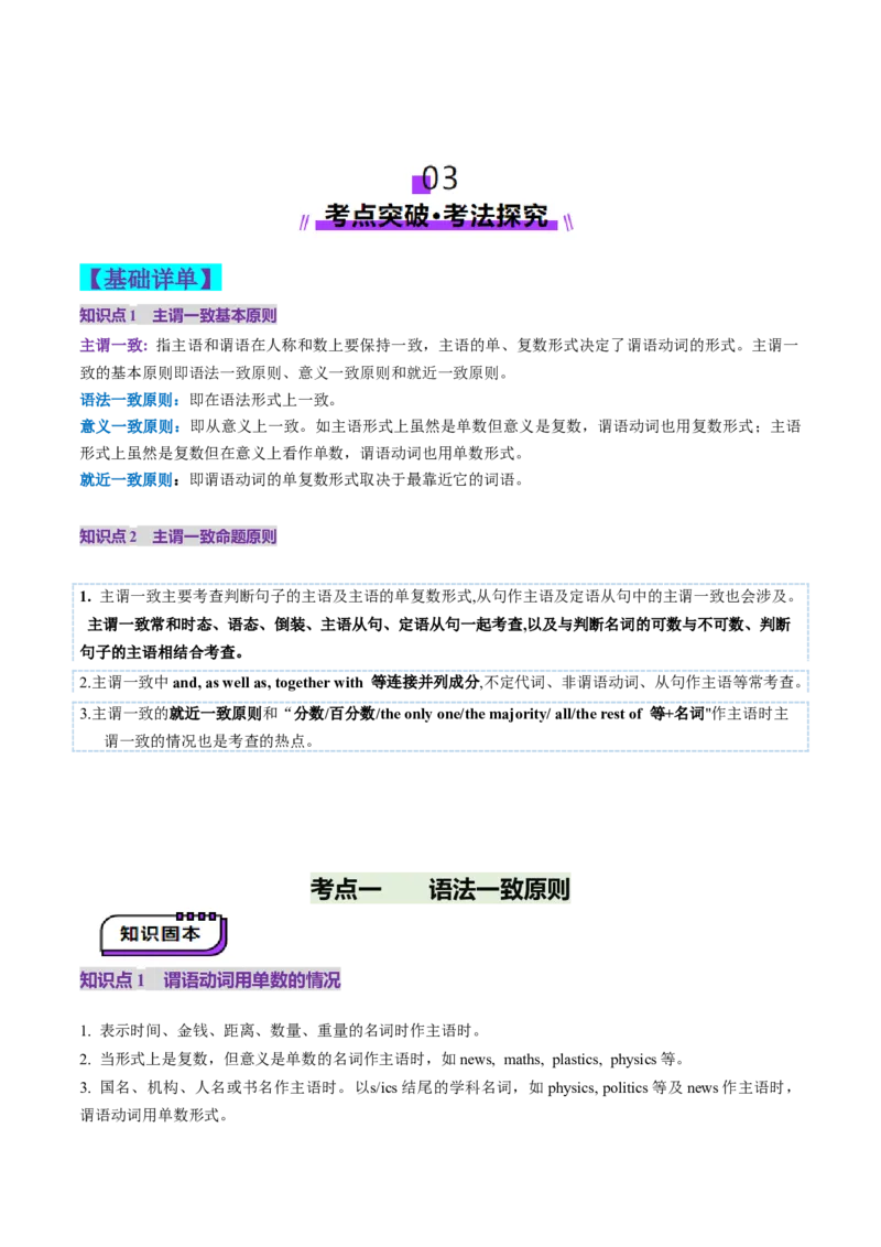 第18讲主谓一致（讲义）（原卷版）_3.2025英语总复习_2025年新高考资料_一轮复习_2025年高考英语一轮复习讲练测（新教材新高考，含2024年高考真题）_语法