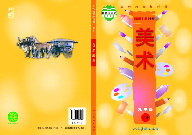 初中九年级上册美术《人美版（主编：常锐伦&欧京海）》_教资初高中_教资面试2025教资面试备考资料合集_教资面试资料合集_3、教资面试资料包大全_45大圣中小幼面试资料包_初中