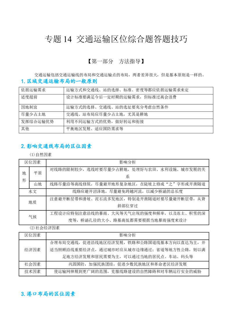 专题14交通区位综合题答题技巧(原卷版）_9.2025地理总复习_赠品通用版（老高考）复习资料_二轮复习_2023年高考地理毕业班二轮热点题型归纳与变式演练（全国通用）287360019
