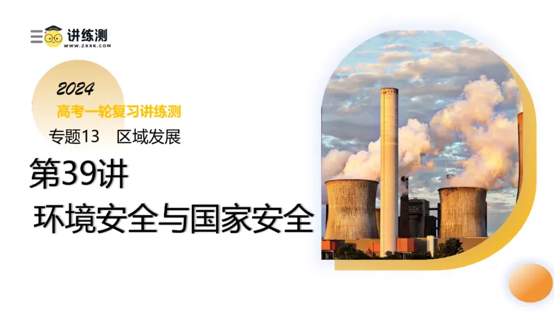 第39讲环境安全与国家安全(附战略与行动)（课件）-2024年高考地理一轮复习讲练测（新教材新高考）_9.2025地理总复习_2024年新高考资料_1.2024一轮复习