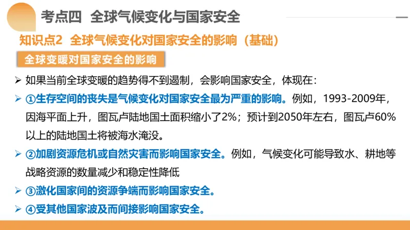 第39讲环境安全与国家安全(附战略与行动)（课件）-2024年高考地理一轮复习讲练测（新教材新高考）_9.2025地理总复习_2024年新高考资料_1.2024一轮复习