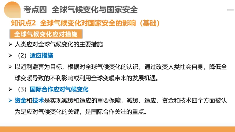 第39讲环境安全与国家安全(附战略与行动)（课件）-2024年高考地理一轮复习讲练测（新教材新高考）_9.2025地理总复习_2024年新高考资料_1.2024一轮复习