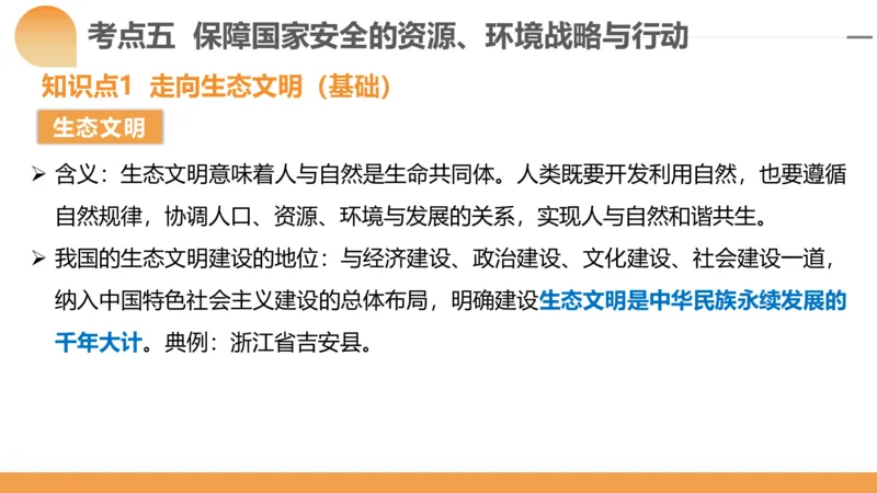 第39讲环境安全与国家安全(附战略与行动)（课件）-2024年高考地理一轮复习讲练测（新教材新高考）_9.2025地理总复习_2024年新高考资料_1.2024一轮复习