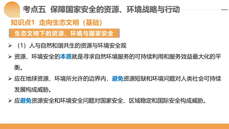 第39讲环境安全与国家安全(附战略与行动)（课件）-2024年高考地理一轮复习讲练测（新教材新高考）_9.2025地理总复习_2024年新高考资料_1.2024一轮复习