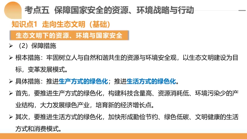 第39讲环境安全与国家安全(附战略与行动)（课件）-2024年高考地理一轮复习讲练测（新教材新高考）_9.2025地理总复习_2024年新高考资料_1.2024一轮复习