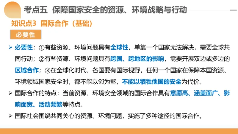 第39讲环境安全与国家安全(附战略与行动)（课件）-2024年高考地理一轮复习讲练测（新教材新高考）_9.2025地理总复习_2024年新高考资料_1.2024一轮复习