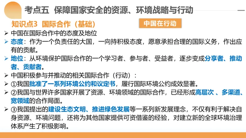 第39讲环境安全与国家安全(附战略与行动)（课件）-2024年高考地理一轮复习讲练测（新教材新高考）_9.2025地理总复习_2024年新高考资料_1.2024一轮复习