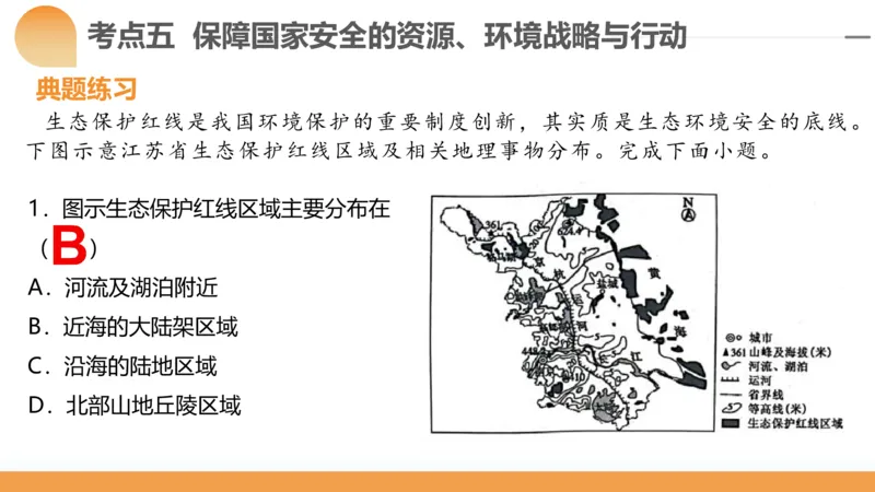 第39讲环境安全与国家安全(附战略与行动)（课件）-2024年高考地理一轮复习讲练测（新教材新高考）_9.2025地理总复习_2024年新高考资料_1.2024一轮复习