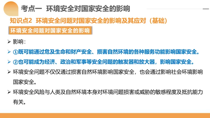 第39讲环境安全与国家安全(附战略与行动)（课件）-2024年高考地理一轮复习讲练测（新教材新高考）_9.2025地理总复习_2024年新高考资料_1.2024一轮复习