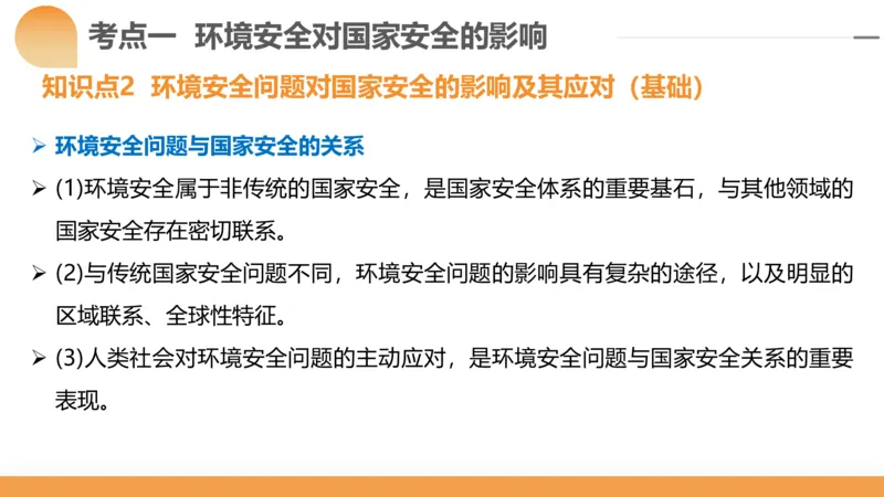 第39讲环境安全与国家安全(附战略与行动)（课件）-2024年高考地理一轮复习讲练测（新教材新高考）_9.2025地理总复习_2024年新高考资料_1.2024一轮复习