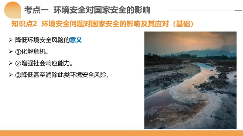 第39讲环境安全与国家安全(附战略与行动)（课件）-2024年高考地理一轮复习讲练测（新教材新高考）_9.2025地理总复习_2024年新高考资料_1.2024一轮复习