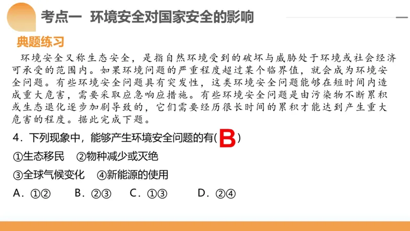 第39讲环境安全与国家安全(附战略与行动)（课件）-2024年高考地理一轮复习讲练测（新教材新高考）_9.2025地理总复习_2024年新高考资料_1.2024一轮复习