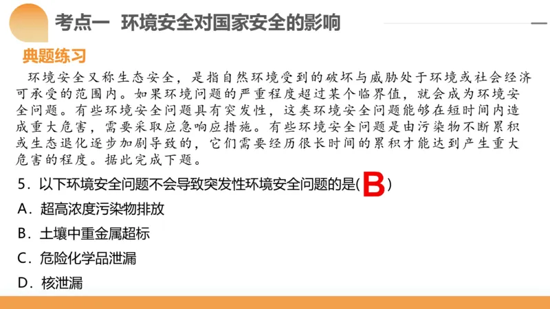 第39讲环境安全与国家安全(附战略与行动)（课件）-2024年高考地理一轮复习讲练测（新教材新高考）_9.2025地理总复习_2024年新高考资料_1.2024一轮复习