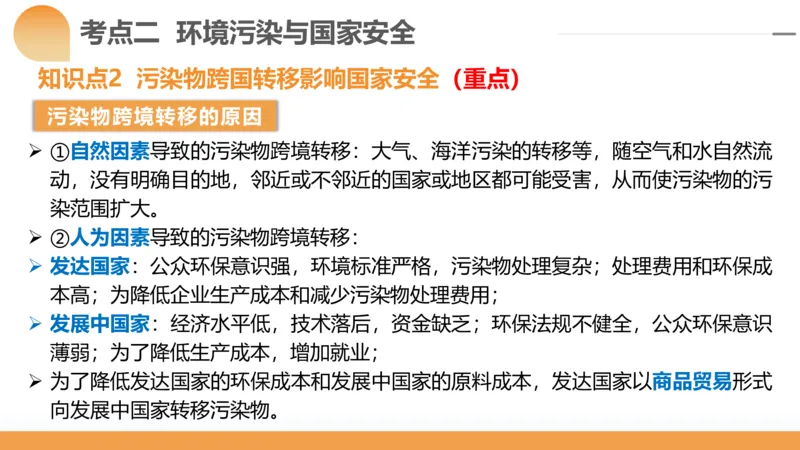 第39讲环境安全与国家安全(附战略与行动)（课件）-2024年高考地理一轮复习讲练测（新教材新高考）_9.2025地理总复习_2024年新高考资料_1.2024一轮复习