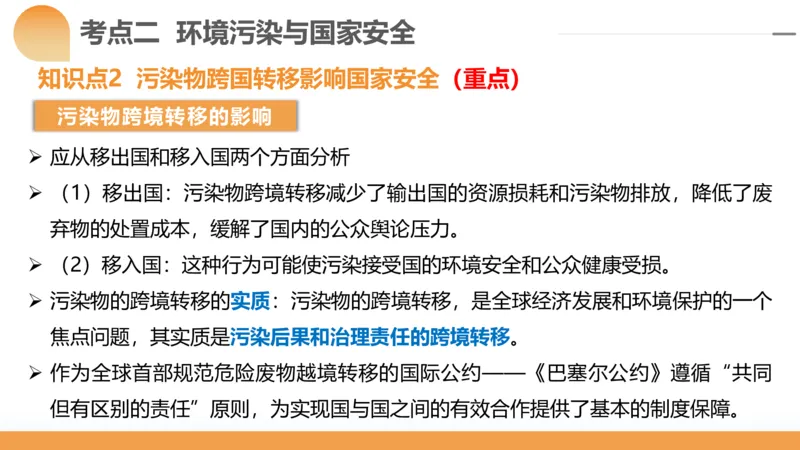 第39讲环境安全与国家安全(附战略与行动)（课件）-2024年高考地理一轮复习讲练测（新教材新高考）_9.2025地理总复习_2024年新高考资料_1.2024一轮复习