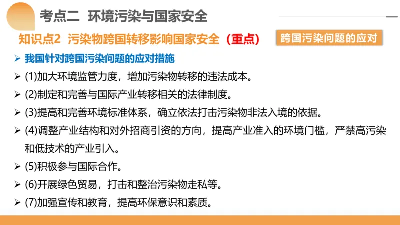 第39讲环境安全与国家安全(附战略与行动)（课件）-2024年高考地理一轮复习讲练测（新教材新高考）_9.2025地理总复习_2024年新高考资料_1.2024一轮复习