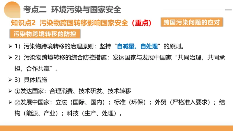 第39讲环境安全与国家安全(附战略与行动)（课件）-2024年高考地理一轮复习讲练测（新教材新高考）_9.2025地理总复习_2024年新高考资料_1.2024一轮复习