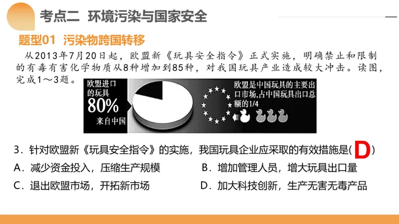 第39讲环境安全与国家安全(附战略与行动)（课件）-2024年高考地理一轮复习讲练测（新教材新高考）_9.2025地理总复习_2024年新高考资料_1.2024一轮复习
