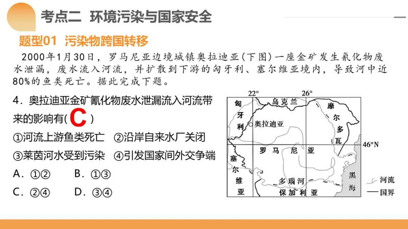 第39讲环境安全与国家安全(附战略与行动)（课件）-2024年高考地理一轮复习讲练测（新教材新高考）_9.2025地理总复习_2024年新高考资料_1.2024一轮复习