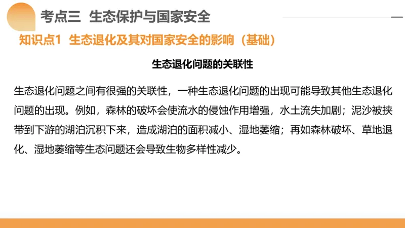 第39讲环境安全与国家安全(附战略与行动)（课件）-2024年高考地理一轮复习讲练测（新教材新高考）_9.2025地理总复习_2024年新高考资料_1.2024一轮复习