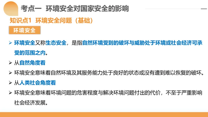 第39讲环境安全与国家安全(附战略与行动)（课件）-2024年高考地理一轮复习讲练测（新教材新高考）_9.2025地理总复习_2024年新高考资料_1.2024一轮复习