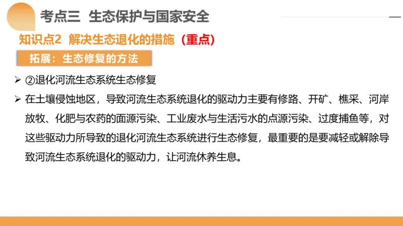 第39讲环境安全与国家安全(附战略与行动)（课件）-2024年高考地理一轮复习讲练测（新教材新高考）_9.2025地理总复习_2024年新高考资料_1.2024一轮复习