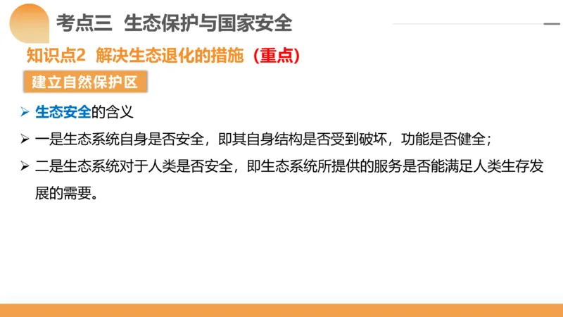 第39讲环境安全与国家安全(附战略与行动)（课件）-2024年高考地理一轮复习讲练测（新教材新高考）_9.2025地理总复习_2024年新高考资料_1.2024一轮复习