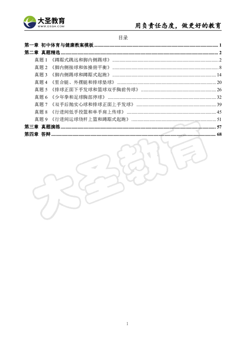初中体育面试真题+模板_教资初高中_教资面试2025教资面试备考资料合集_教资面试资料合集_3、教资面试资料包大全_45大圣中小幼面试资料包_初中_体育