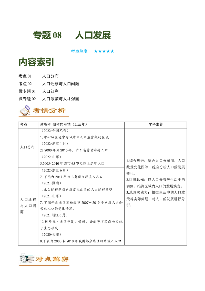 专题08+人口发展（讲义）（word版）-高频考点解密2023年高考地理二轮专题复习课件+讲义+分层训练（新高考专用）_9.2025地理总复习_2023年新高考复习资料_二轮复习