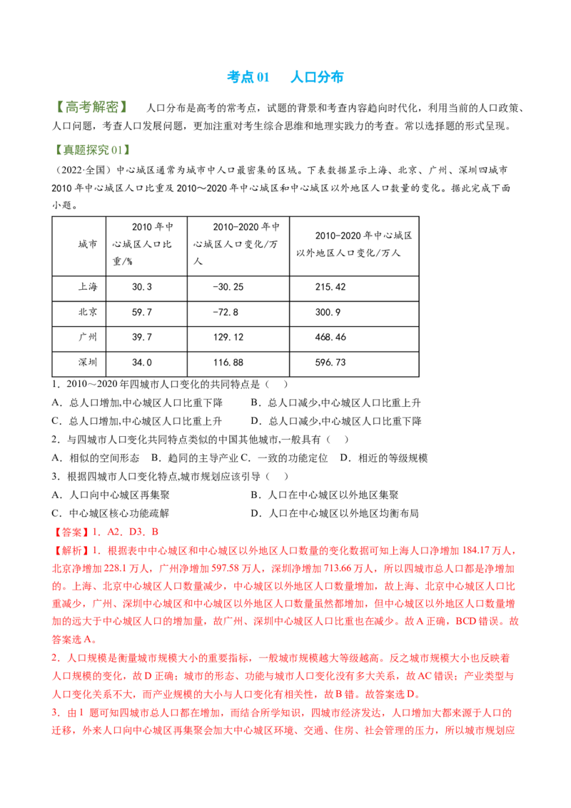 专题08+人口发展（讲义）（word版）-高频考点解密2023年高考地理二轮专题复习课件+讲义+分层训练（新高考专用）_9.2025地理总复习_2023年新高考复习资料_二轮复习