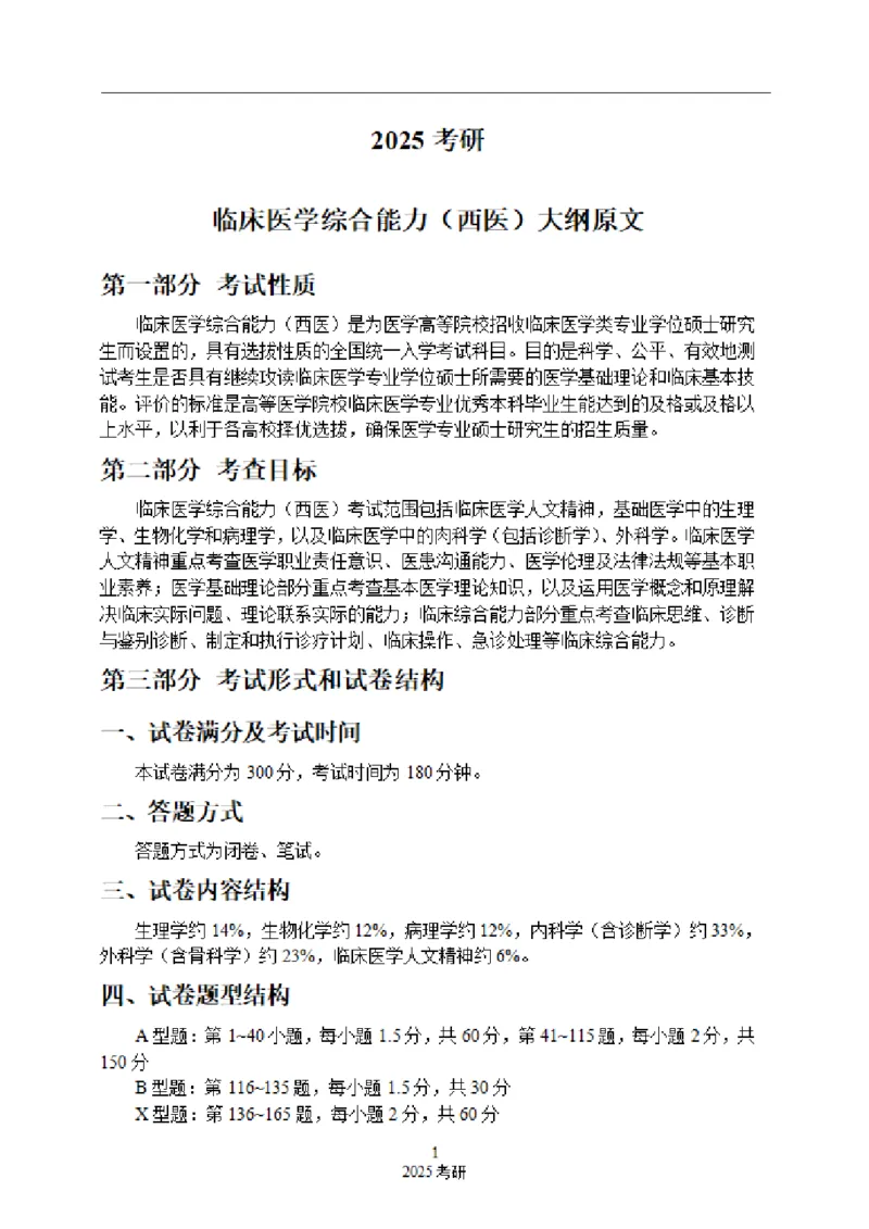 2025西综大纲原文20240911_考研_西医大纲