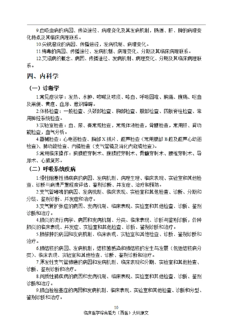 2025西综大纲原文20240911_考研_西医大纲