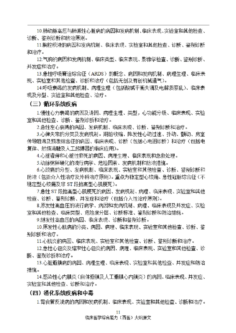2025西综大纲原文20240911_考研_西医大纲