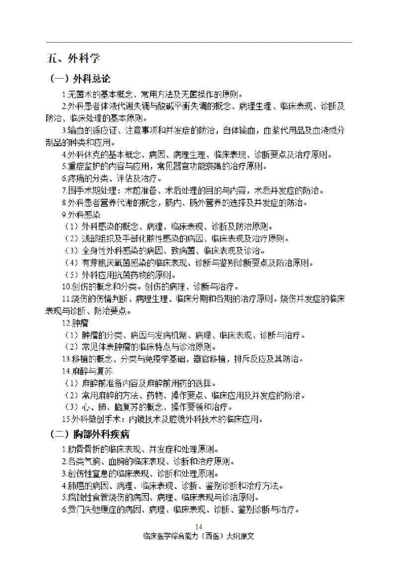 2025西综大纲原文20240911_考研_西医大纲